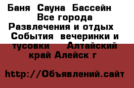 Баня ,Сауна ,Бассейн. - Все города Развлечения и отдых » События, вечеринки и тусовки   . Алтайский край,Алейск г.